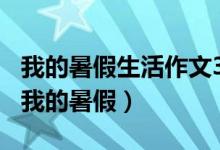 我的暑假生活作文300字三年级（怎么写作文我的暑假）