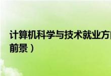 计算机科学与技术就业方向（计算机科学与技术就业方向与前景）
