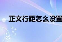 正文行距怎么设置（正文行距设置方法）