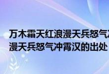 万木霜天红浪漫天兵怒气冲霄汉的写作背景（万木霜天红浪漫天兵怒气冲霄汉的出处）