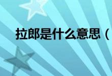 拉郎是什么意思（词语拉郎是什么意思）
