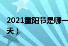 2021重阳节是哪一天（2021年的重阳节是哪天）