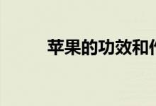 苹果的功效和作用（苹果的好处）
