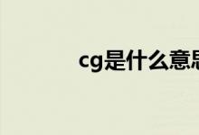 cg是什么意思的（cg的解释）
