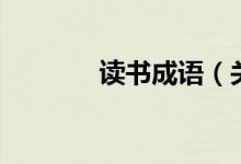 读书成语（关于读书的成语）