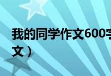 我的同学作文600字（我的同学作文600字范文）