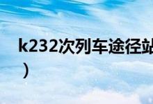 k232次列车途径站点（看看每个站点分布吧）
