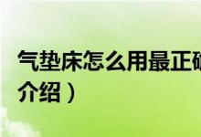 气垫床怎么用最正确（气垫床正确的使用方法介绍）