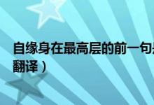 自缘身在最高层的前一句是什么（自缘身在最高层的原文及翻译）
