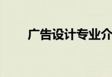 广告设计专业介绍（广告设计简介）