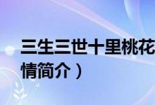 三生三世十里桃花剧情分集介绍（1-10集剧情简介）