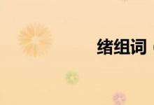 绪组词（绪的读音）