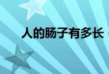 人的肠子有多长（人的大肠有多少米）