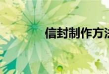 信封制作方法（信封怎么折）