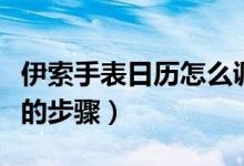 伊索手表日历怎么调啊（调校伊索机械表日历的步骤）