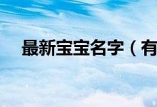 最新宝宝名字（有哪些好听的宝宝名字）
