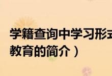 学籍查询中学习形式是业余是什么意思（业余教育的简介）