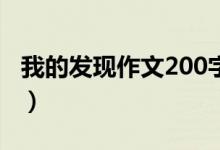 我的发现作文200字（让我能够帮助更多的人）