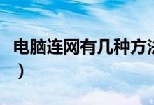 电脑连网有几种方法（笔记本有几种上网方式）