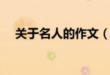 关于名人的作文（关于名人的作文范文）