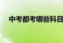 中考都考哪些科目（什么时候考试的呢）