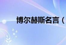 博尔赫斯名言（博尔赫斯名言推荐）