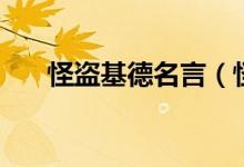 怪盗基德名言（怪盗基德有哪些名言）