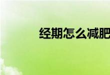 经期怎么减肥（经期减肥方法）
