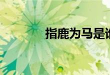 指鹿为马是谁（主角是赵高）