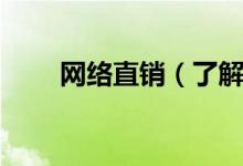 网络直销（了解它的两个重要内容）