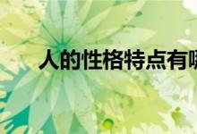 人的性格特点有哪些（人的性格特点）