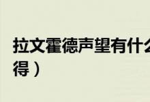 拉文霍德声望有什么用（拉文霍德声望怎么获得）