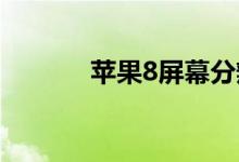 苹果8屏幕分辨率（你知道吗）