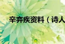 辛弃疾资料（诗人辛弃疾个人资料简介）