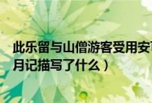 此乐留与山僧游客受用安可为俗士道哉的意思（晚游六桥待月记描写了什么）