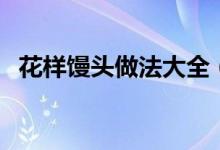 花样馒头做法大全（制作的步骤是怎样的）