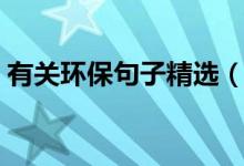 有关环保句子精选（关于环保的句子有哪些）