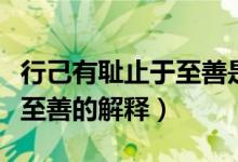 行己有耻止于至善是什么意思（行己有耻止于至善的解释）