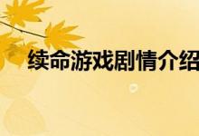 续命游戏剧情介绍（续命游戏主要内容）
