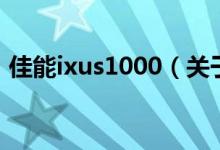 佳能ixus1000（关于佳能ixus1000的介绍）