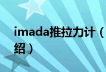 imada推拉力计（关于imada推拉力计的介绍）