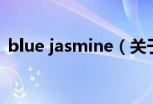 blue jasmine（关于blue jasmine的介绍）