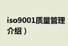 iso9001质量管理（关于iso9001质量管理的介绍）