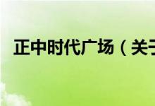 正中时代广场（关于正中时代广场的介绍）