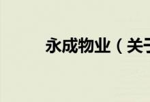 永成物业（关于永成物业的介绍）