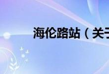 海伦路站（关于海伦路站的介绍）