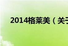 2014格莱美（关于2014格莱美的介绍）