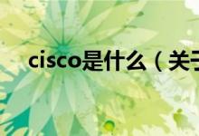 cisco是什么（关于cisco是什么的介绍）