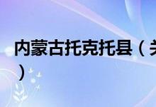 内蒙古托克托县（关于内蒙古托克托县的介绍）