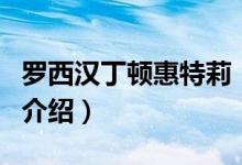 罗西汉丁顿惠特莉（关于罗西汉丁顿惠特莉的介绍）
